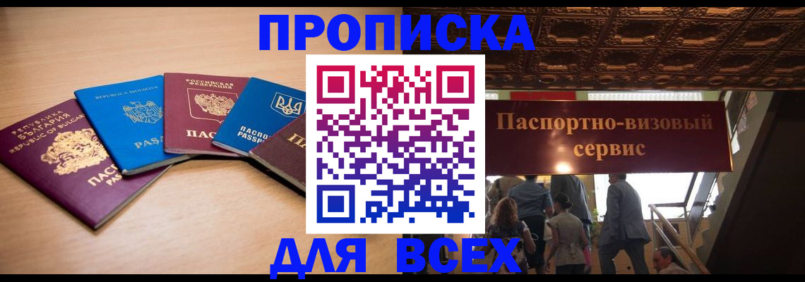 прописка законно в Омске