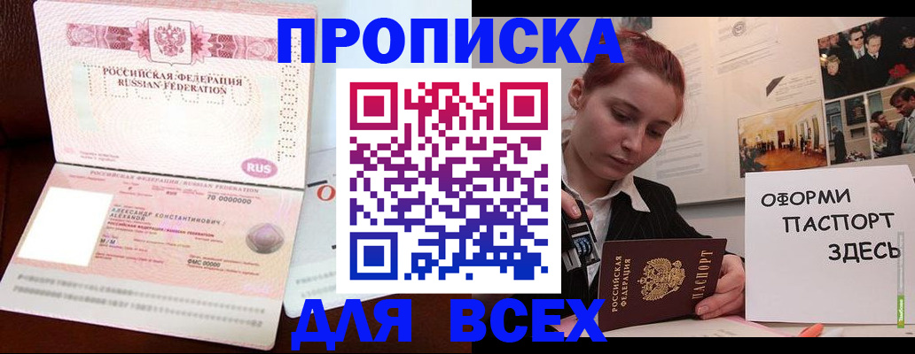 прописка 2025 в Омске